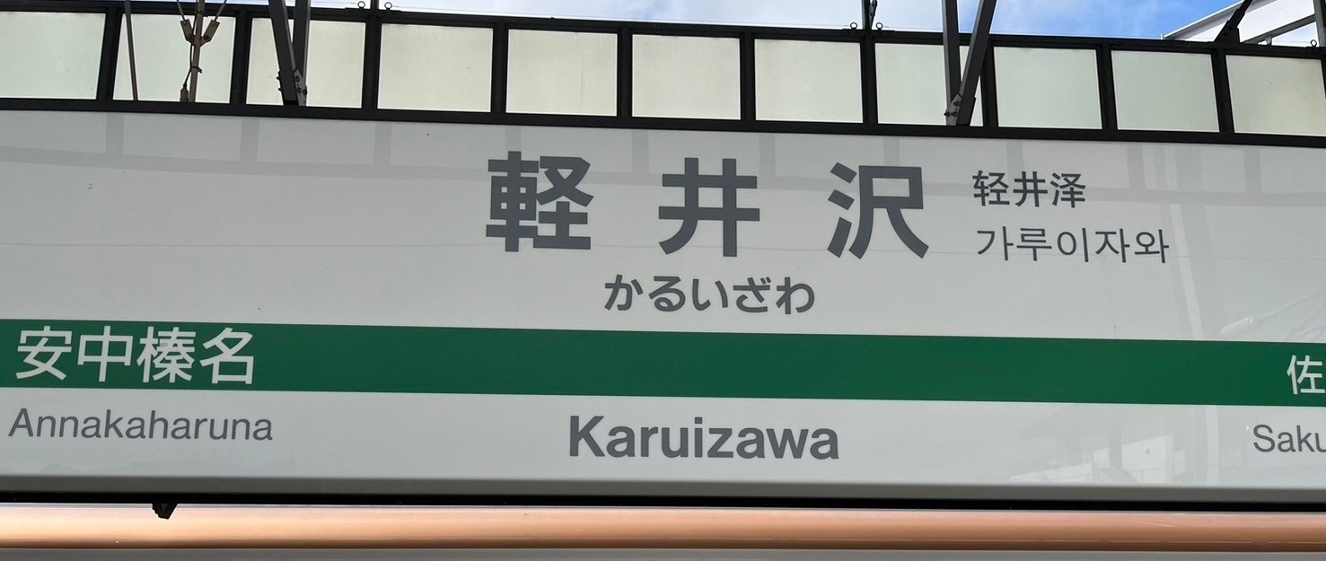 【軽井沢】おすすめ飲食店3選！