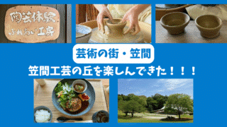 【茨城旅行②】笠間工芸の丘で陶芸体験!初心者でも安心のろくろ体験&癒しのひととき