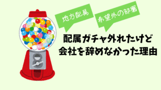 【体験談】配属ガチャ外れたけど会社を辞めなかった理由｜新卒で地方勤務になった私の選択と乗り越え方