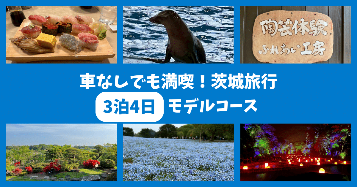 【茨城旅行⑤】車なしでも満喫！公共交通機関で巡る3泊4日の茨城観光モデルコース