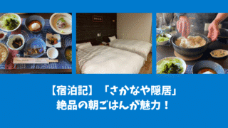 【茨城旅行①】「さかなや隠居」宿泊レポ|朝ごはん・お風呂・アクセス事情を正直レビュー
