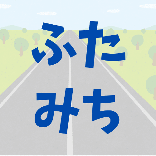 ふたみち