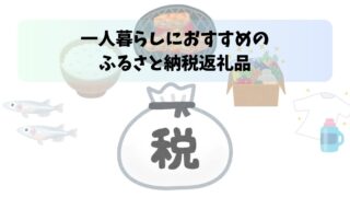 【失敗なし】一人暮らしで頼んでよかったふるさと納税4選｜食品も日用品も無駄なし！
