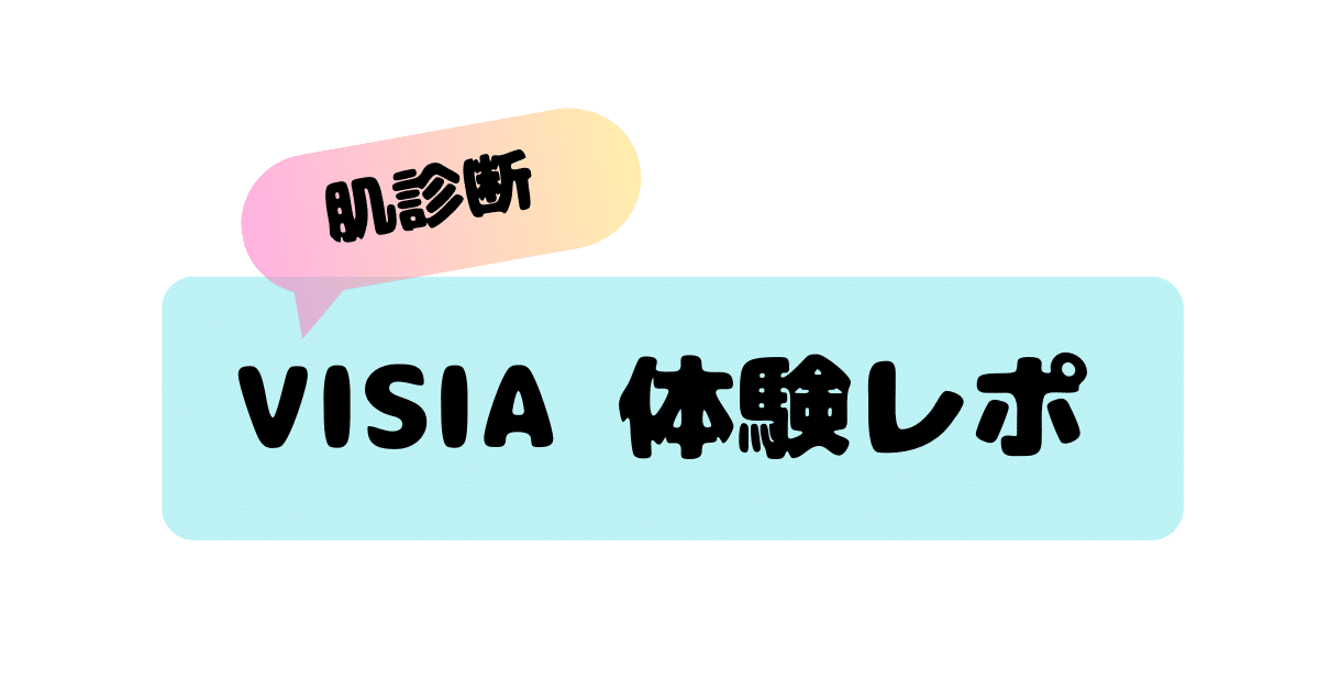【体験レポ】話題の肌診断「VISIA」を受けてみた！肌年齢や毛穴状態が丸わかり