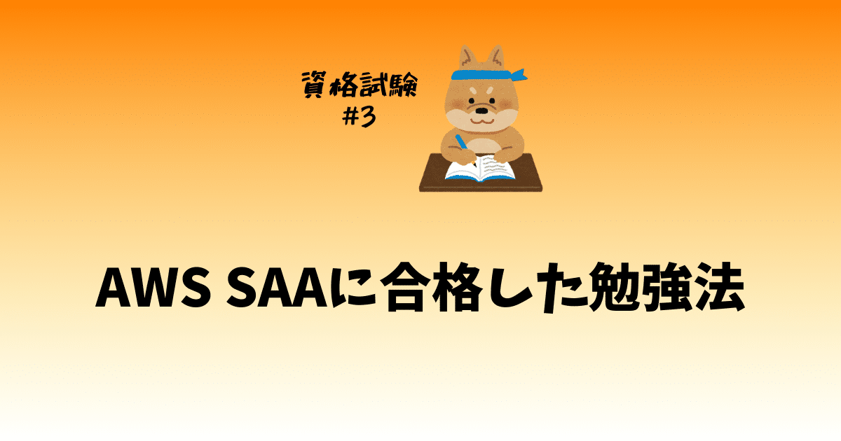 【合格体験記】AWS SAAに二週間で合格した勉強法