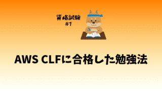 【合格体験記】未経験から2ヶ月でAWS CLFに合格した勉強法