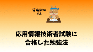 【合格体験記】2か月で応用情報に合格した勉強方法とスケジュール