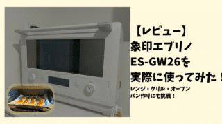 【レビュー】象印「EVERINO（エブリノ）」ES-GW26を使ってみた感想｜一人暮らしでも26Lはアリ？初心者がパン作りにも挑戦！