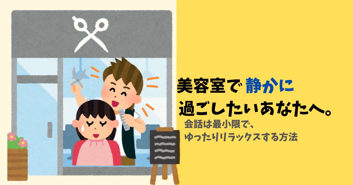 【美容室で静かに過ごしたい人へ】会話を減らす予約方法と過ごし方のコツ