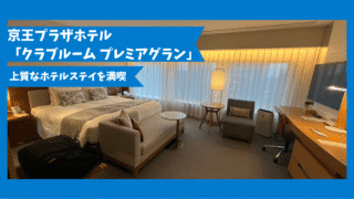 【宿泊記】京王プラザホテル新宿「クラブルーム プレミアグラン」|絶景ラウンジと上質なホテルステイを満喫