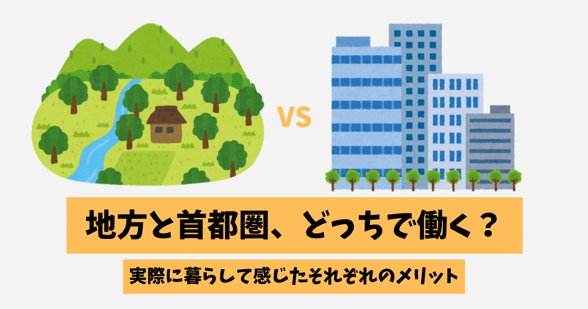 地方と首都圏、どっちで働く?実際に暮らして感じたそれぞれのメリット