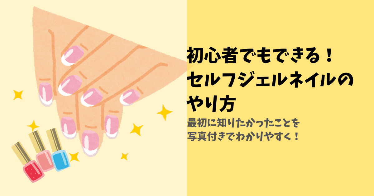 【初心者向け】セルフジェルネイルのやり方|写真付きで手順&注意点を解説!