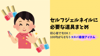初心者でも簡単！セルフジェルネイルに必要な道具まとめ｜100均グッズで始めるジェルネイル入門