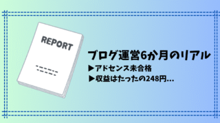 【ブログ運営6か月のリアル】アドセンス未合格・収益はわずか248円