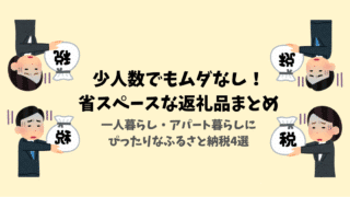【2025年最新版】少人数・省スペース向けふるさと納税おすすめ返礼品4選｜実際に頼んでよかった！
