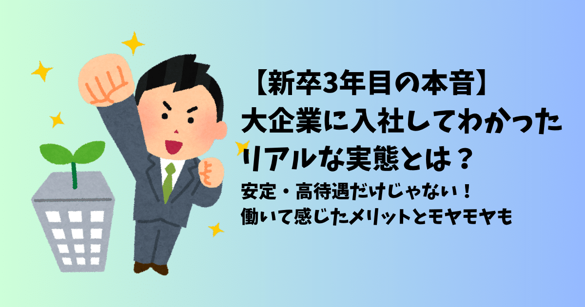 large-company-reality-eyecatch