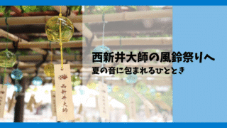 【西新井大師 風鈴祭り2025】朝の混雑・見どころをレポート!