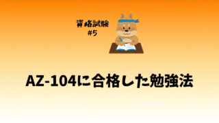 【合格体験記】AZ-104に合格しました!1回目の不合格からのリベンジ体験談