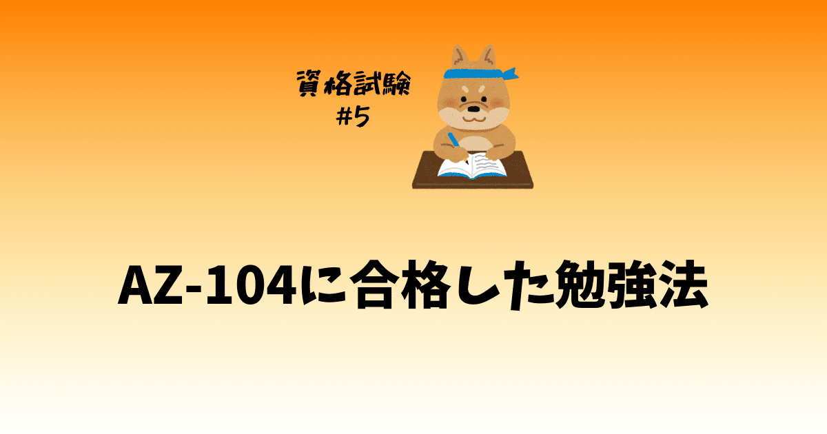 AZ-104に合格しました!1回目の不合格からのリベンジ体験談
