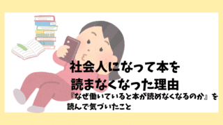 社会人になって本を読まなくなった理由｜『なぜ働いていると本が読めなくなるのか』感想