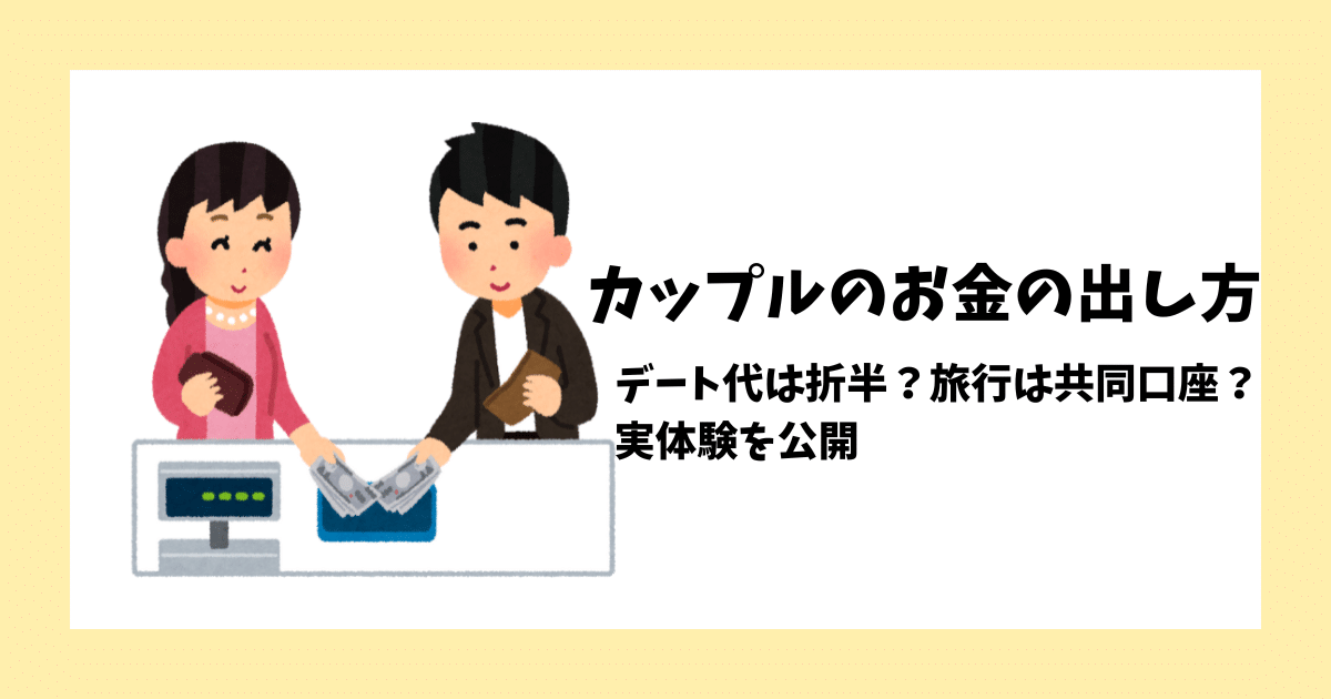 カップルのお金の出し方｜デート代折半から旅行の共同口座までリアル体験談
