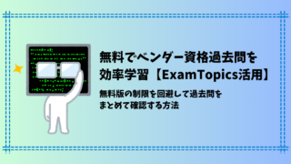 ExamTopicsに課金せずにベンダー資格の過去問を効率的に学習する方法