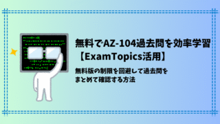 ExamTopicsに課金せずにベンダー資格の過去問を効率的に学習する方法【AZ-104対応】