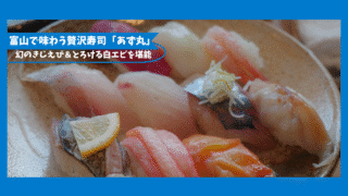 【富山旅行①】「あず丸」で味わう贅沢なきじえびと白エビ|全日本回転寿司MVP選手権入賞店