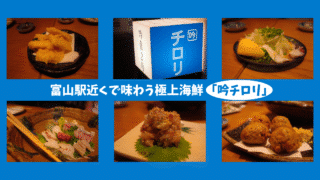 【富山旅行③】富山駅近くの海鮮居酒屋「吟チロリ」|連休は予約必須の人気店