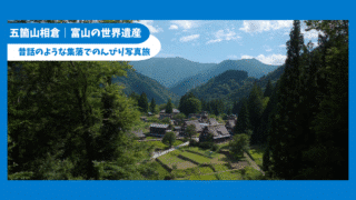 【富山旅行②】世界遺産・五箇山相倉合掌造り集落|混雑を避けて楽しむ日本の原風景
