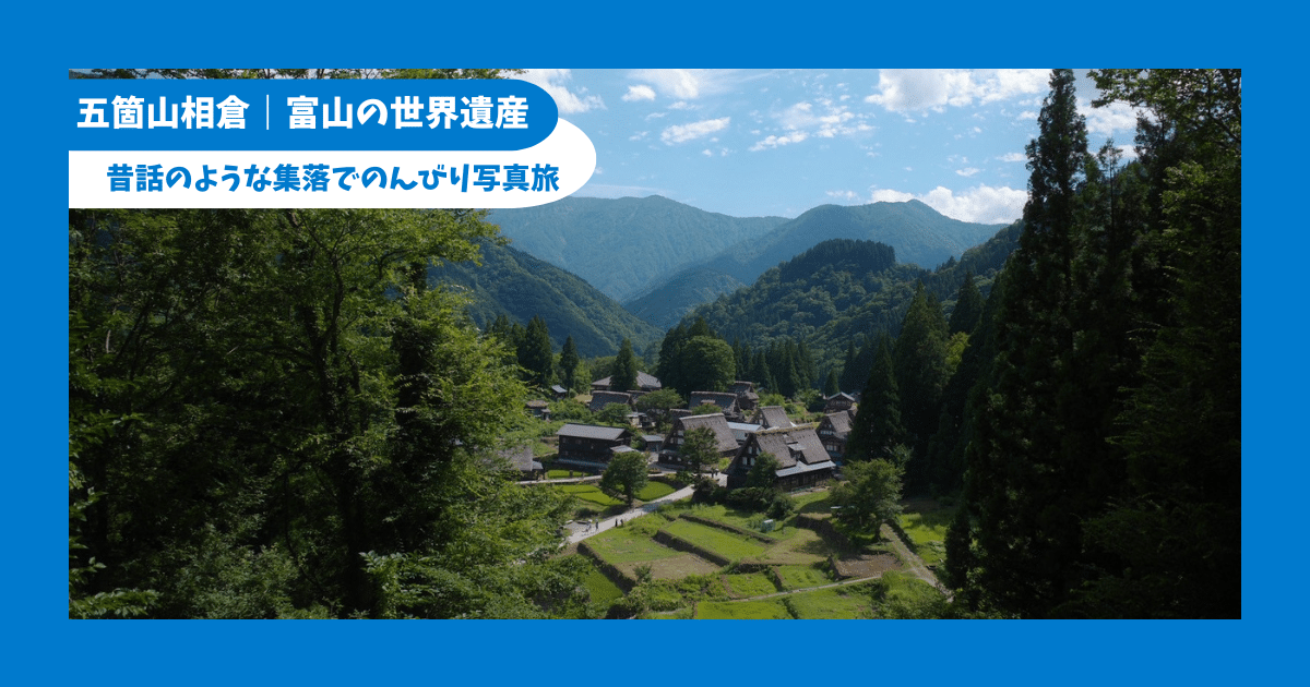 toyama-gokayama