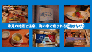 【富山旅行⑥】氷見の温泉宿「磯はなび」｜癒しの温泉と絶品料理を満喫