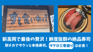 【富山旅行⑦】新高岡駅近くの人気寿司店「寿司くいねぇ!」|行列覚悟でも食べたい絶品マグロ三巻盛り