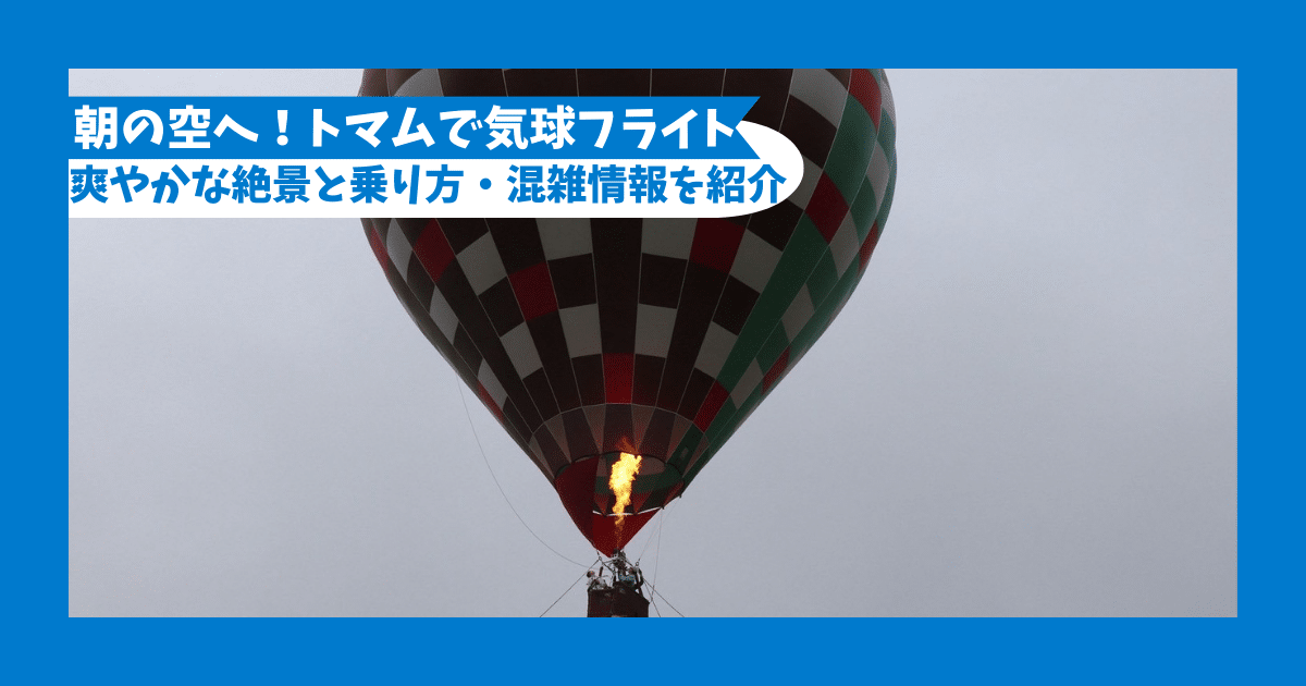 tomamu-balloon