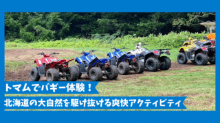 【トマム旅行④】「いつだってバギーびより」体験記｜星野リゾートで自然を駆け抜ける爽快アクティビティ