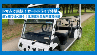 【トマム旅行①】カートドライブで楽しむ北海道の大自然｜ナイトカートもおすすめ！