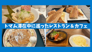 【トマム旅行⑧】トマム滞在中に楽しんだレストラン＆カフェ体験記