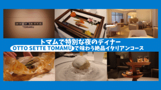 【トマム旅行⑦】OTTO SETTE TOMAMUで夏のディナー体験｜絶品イタリアンコースを堪能