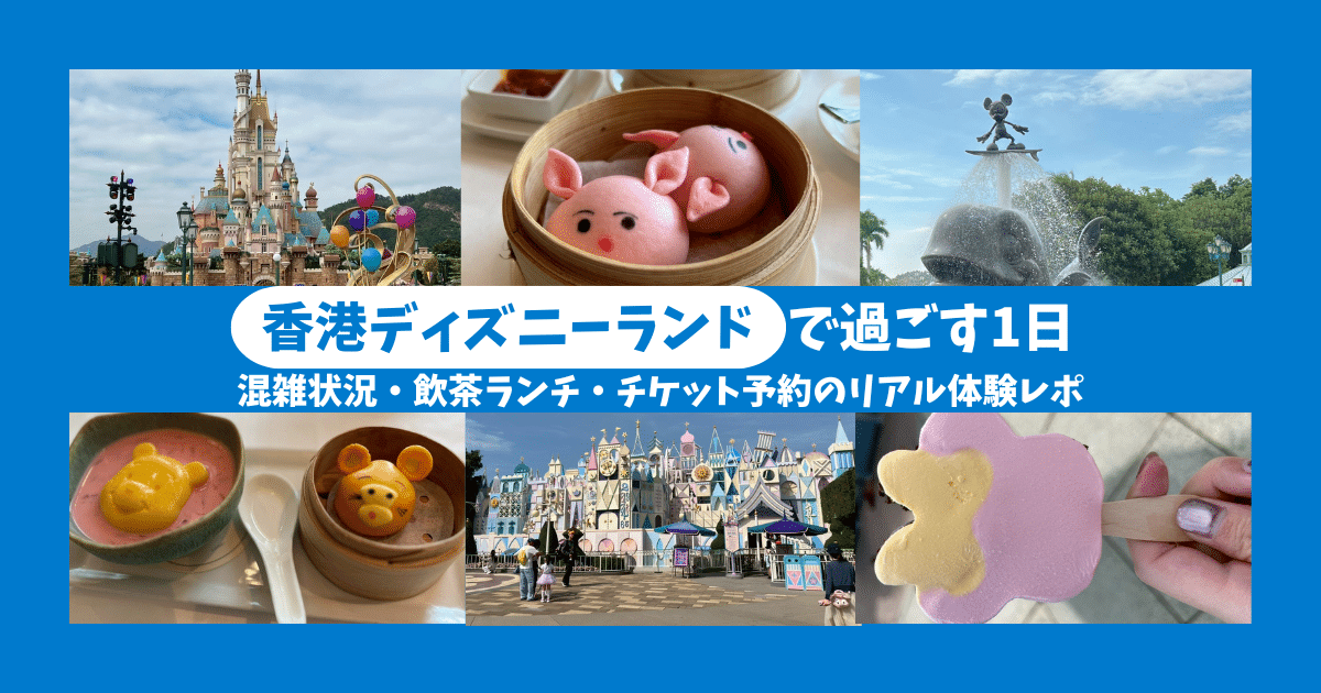 【香港ディズニーランド】混雑状況・飲茶ランチ・チケット予約まとめ