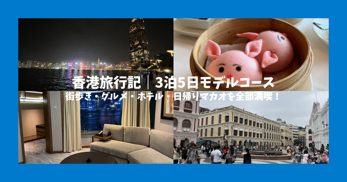 【香港旅行記】3泊5日で巡る街歩き・グルメ・ホテル滞在レポ｜日帰りマカオも！