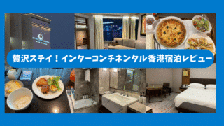 【香港】インターコンチネンタル・グランド・スタンフォード香港宿泊記|アップグレード体験レビュー