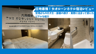 【香港】カオルーンホテル宿泊レビュー|空港からの行き方・部屋の様子を紹介