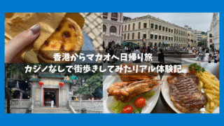 【香港から日帰り】マカオ観光はおすすめ?実際に行って感じた正直な感想