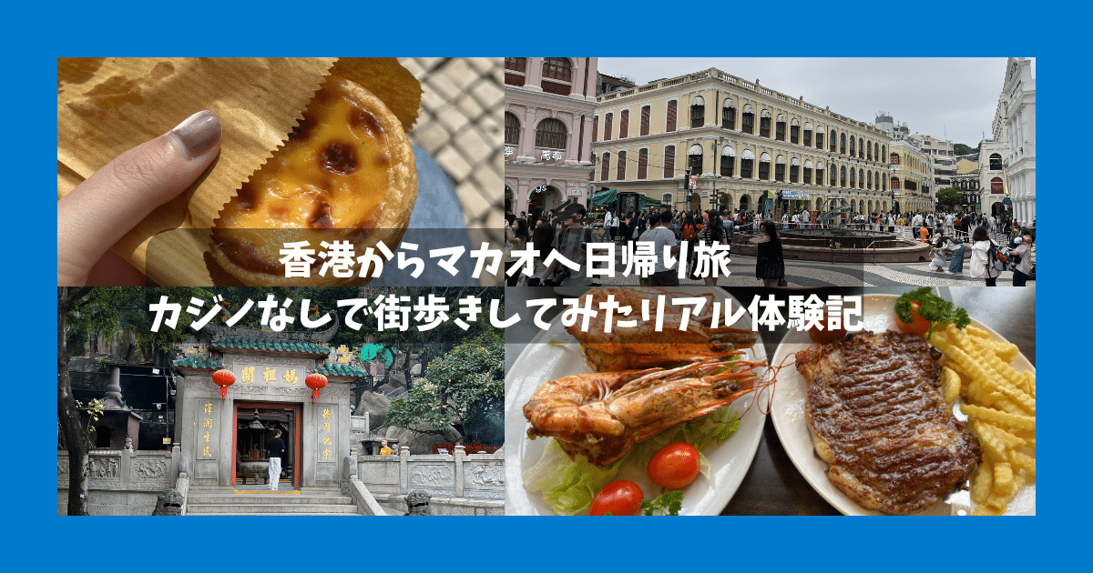 【香港から日帰り】マカオ観光はおすすめ？実際に行って感じた正直な感想