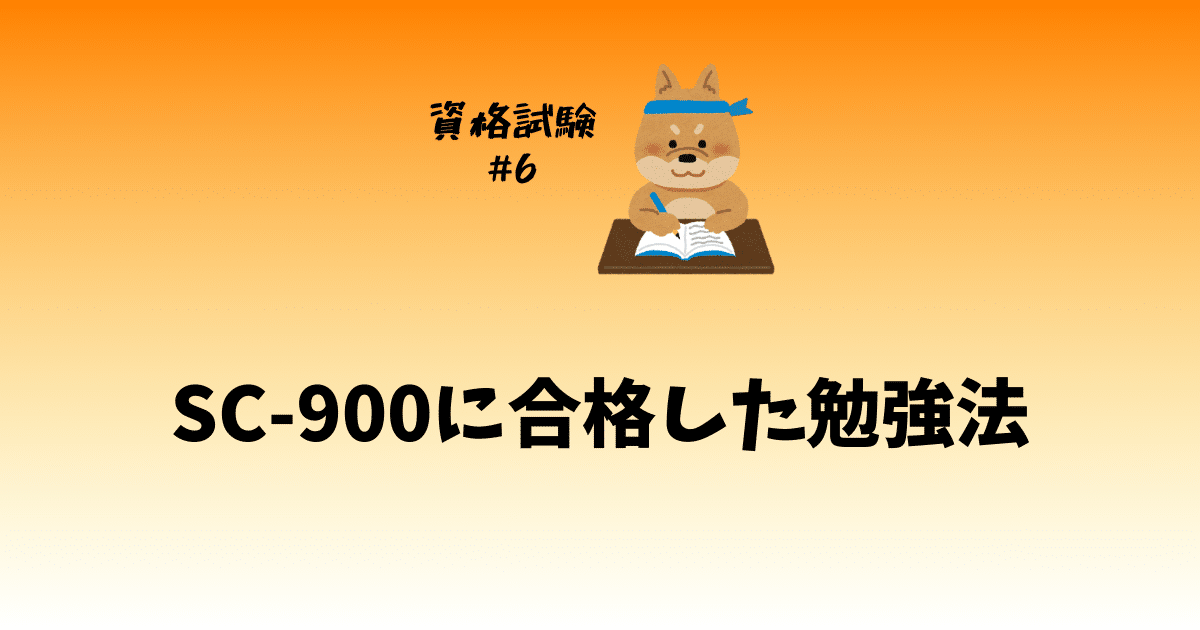 【合格体験記】SC-900に2週間で合格した勉強法