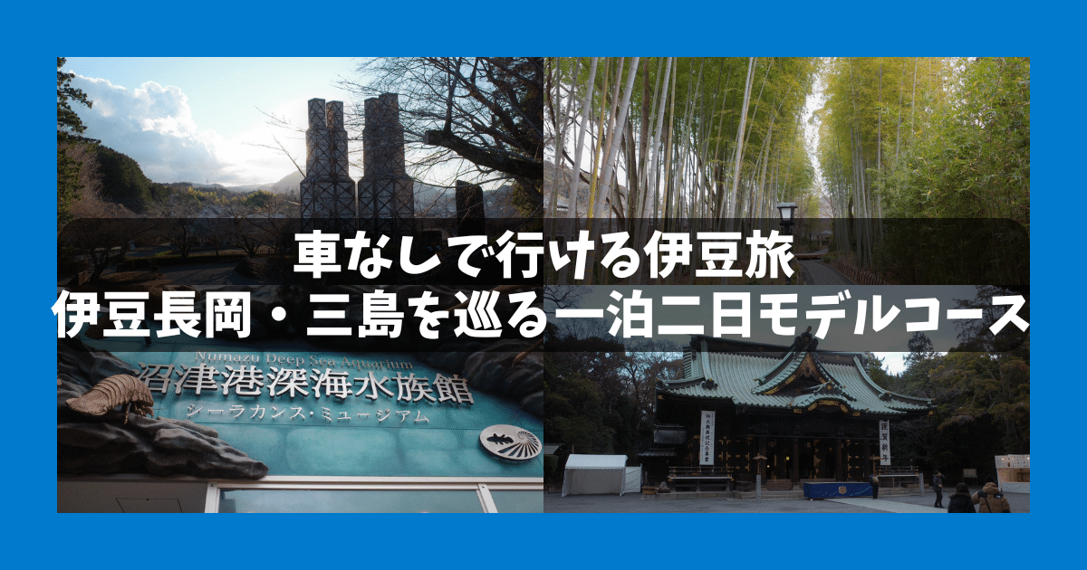 【モデルコース】伊豆長岡・三島を巡る一泊二日｜温泉と世界遺産の旅【車なし】