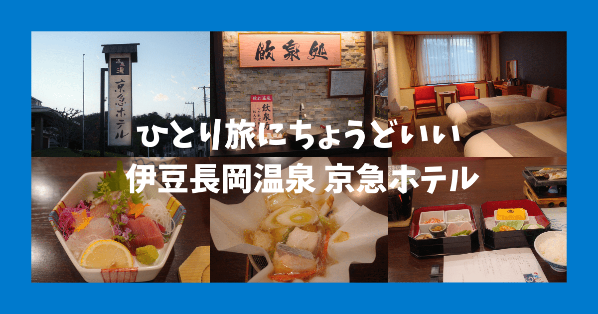 【宿泊記】伊豆長岡温泉 京急ホテル｜ひとり旅にぴったり・温泉三昧で大満足
