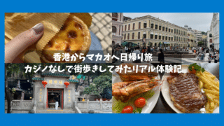 【香港から日帰り】マカオ観光はおすすめ？実際に行って感じた正直な感想