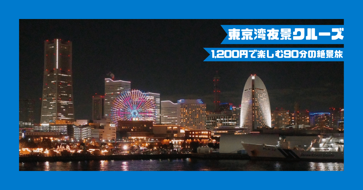 東京湾夜景クルーズ｜東海汽船の土日限定クルーズ体験レポ【予約方法・注意点あり】