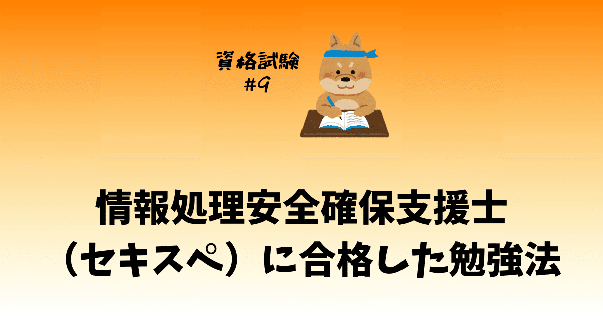【合格体験記】情報処理安全確保支援士（セキスペ）に2か月で合格した勉強法